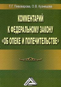 Комментарий к Федеральному закону "Об опеке и попечительстве"