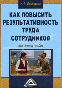 Как повысить результативность труда сотрудников. Практическое пособие