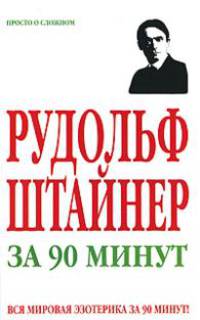 Рудольф Штайнер за 90 минут - (Просто о сложном)