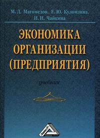 Экономика организации (предприятия). Учебник. Гриф УМО МО РФ