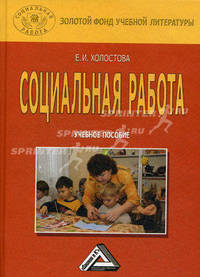 Социальная работа. Учебное пособие. Гриф УМО вузов России