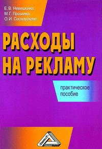 Расходы на рекламу. Практическое пособие
