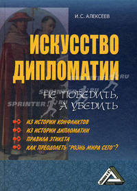 Искусство дипломатии. Не победить, а убедить(изд:4)