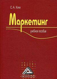 Маркетинг: Учебное пособие