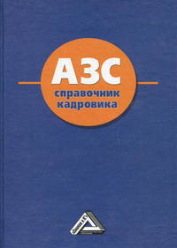 АЗС. Справочник кадровика