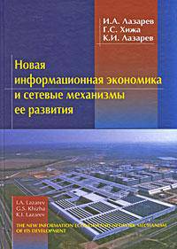 Новая информационная экономика и сетевые механизмы развития / И.А. Лазарев, Г.С. Хижа, К.И. Лазарев. - 2-e изд.
