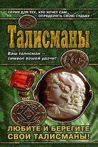 Талисманы: Ваш талисман - символ вашей удачи!; Любите и берегите свои талисманы! - (Азбука гаданий)
