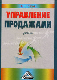 Управление продажами. Учебник