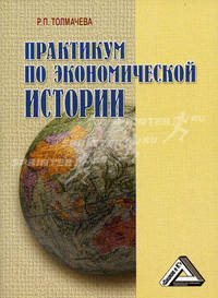 Практикум по экономической истории. - 2-е изд., испр. и доп.