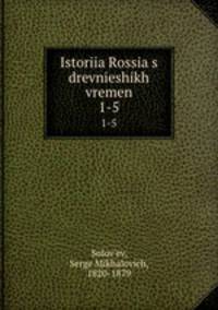 История России с древнеших времен. 1-5