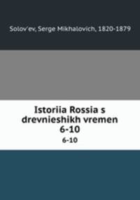 История России с древнеших времен. 6-10