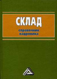 Склад: Справочник кадровика, 2-е изд.(изд:2)