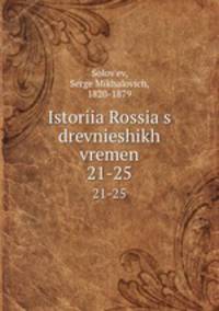 История России с древнеших времен. 21-25