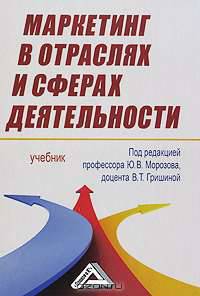 Маркетинг в отраслях и сферах деятельности: Учебник - 7-е изд.,перераб. и доп. (ГРИФ) /Меликян О.М., Дробышева Л.А.