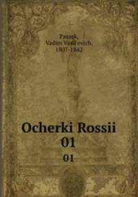 Очерки России. 01