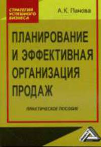 Планирование и эффективная организация продаж: Практическое пособие