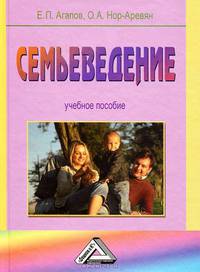 Семьеведение. Учебное пособие