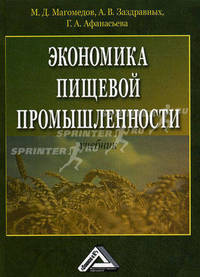 Экономика пищевой промышленности. Учебник. Гриф УМО МО РФ