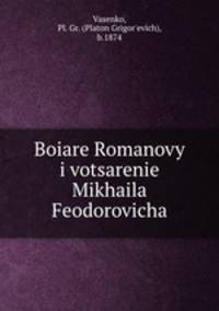 Бояре Романовы и воцарение Михаила Феодоровича