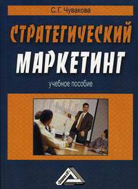 Стратегический маркетинг. Учебное пособие