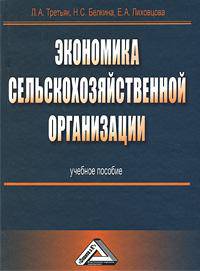 Экономика сельскохозяйственной организации. Учебное пособие(изд:2)