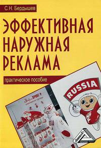 Эффективная наружная реклама: Практическое пособие. 2-е изд