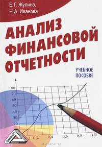 Анализ финансовой отчетности. Учебное пособие