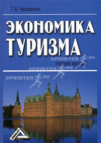 Экономика туризма. Учебное пособие - 2 изд.