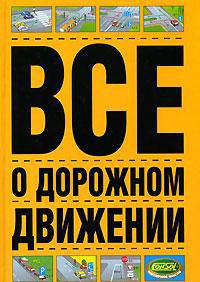 Все о дорожном движении (60х90/8)