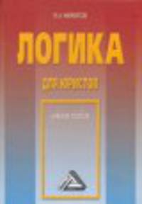 Логика для юристов