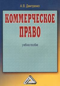 Коммерческое право: Учебное пособие, 2-е изд.(изд:2)