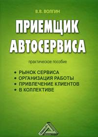 Приемщик автосервиса: Практическое пособие, 4-е изд., перераб. и доп.(изд:4)