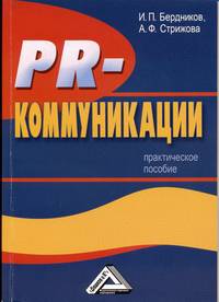 PR-коммуникации: Практическое пособие, 2-е изд