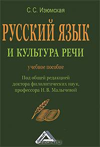 Русский язык и культура речи. Учебное пособие