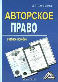Авторское право: Учебное пособие 3-e изд.