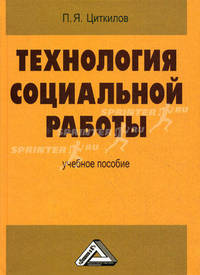 Технология социальной работы. Учебное пособие. Гриф УМО МО РФ