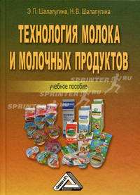 Технология молока и молочных продуктов. Учебное пособие