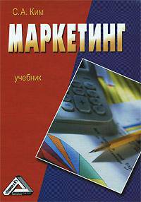 Маркетинг: Учебник. Ким С. А.