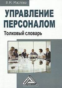 Управление персоналом. Толковый словарь
