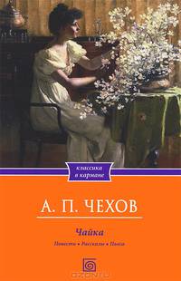 Чайка. Повести. Рассказы. Пьеса / Чехов А.П.