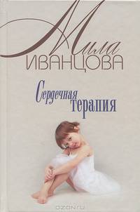 Сердечная терапия (оф.БММ) / Иванцова М.