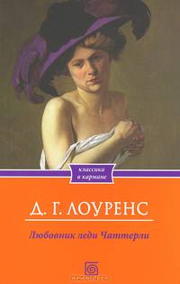 Любовник леди Чаттерли