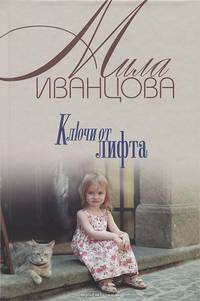 Ключи от лифта (оф.БММ) / Иванцова М.