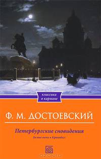 Петербургские сновидения. Белые ночи. Крокодил