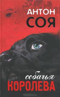 Собачья королева