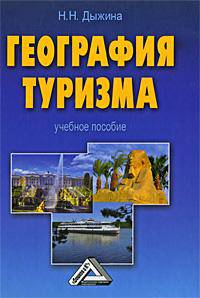 География туризма. Учебное пособие