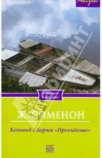 Коновод с баржи 'Провидение' / Сименон Ж.
