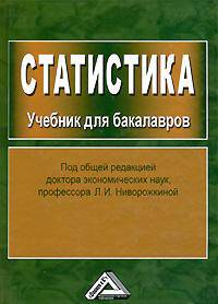 Статистика: Учебник для бакалавров, 2-е изд., доп и перераб.(изд:2)