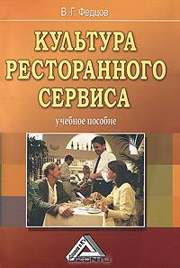 Культура ресторанного сервиса: Учебное пособие / В.Г. Федцов. - 3-e изд., (Гриф)