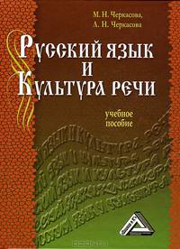 Русский язык и культура речи. Учебное пособие - 2 изд.